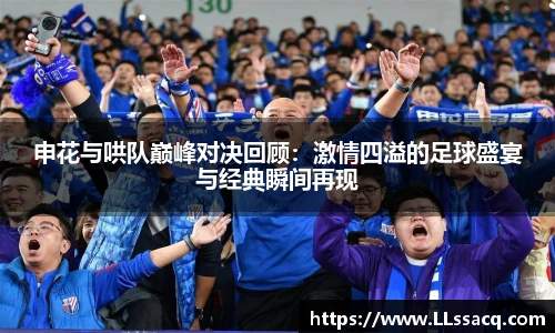 新球体育申花与哄队巅峰对决回顾：激情四溢的足球盛宴与经典瞬间再现